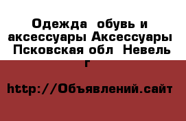 Одежда, обувь и аксессуары Аксессуары. Псковская обл.,Невель г.